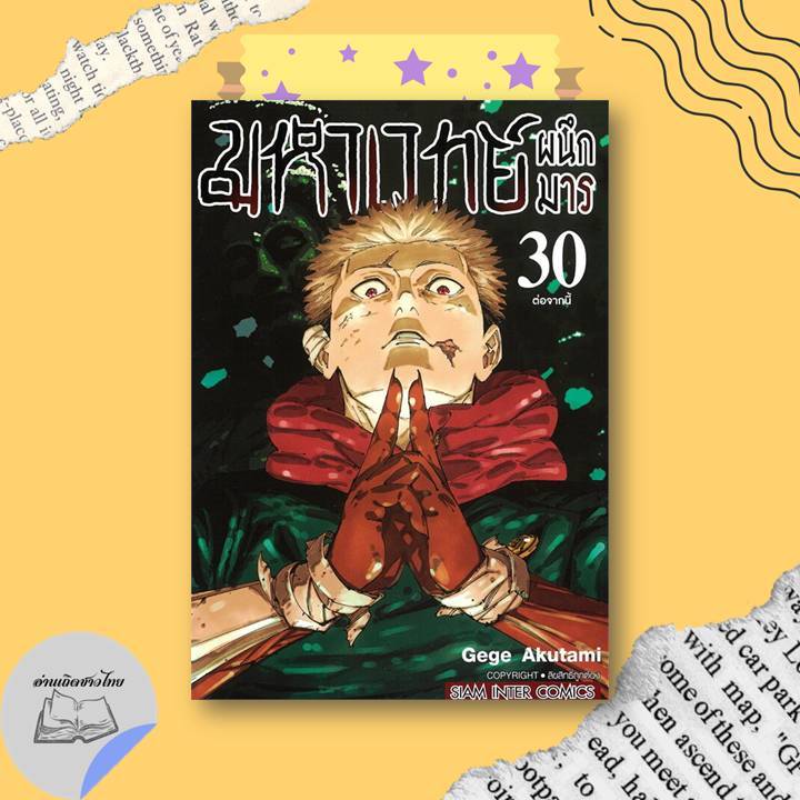 หนังสือ มหาเวทย์ผนึกมาร เล่ม 2,3,5-15,17-24,26-30 #อ่านเถิดชาวไทย