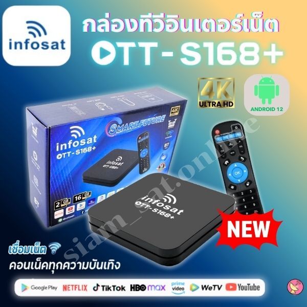📌ใหม่ล่าสุด 2025✨️infosat OTT-S168+ กล่องทีวีอินเตอร์เน็ตแอนดรอย Andiod เวอร์ชั่น 12 (รองรับ app goo