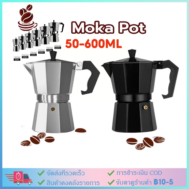 [จัดส่งตอนนี้] 50-600ml หม้อมอคค่าสไตล์อิตาลี กาชงกาแฟ หม้อต้มกาแฟ Moka Pot เครื่องชงกาแฟ เครื่องทำกาแฟ อุปกรณ์ทำชา มอคค