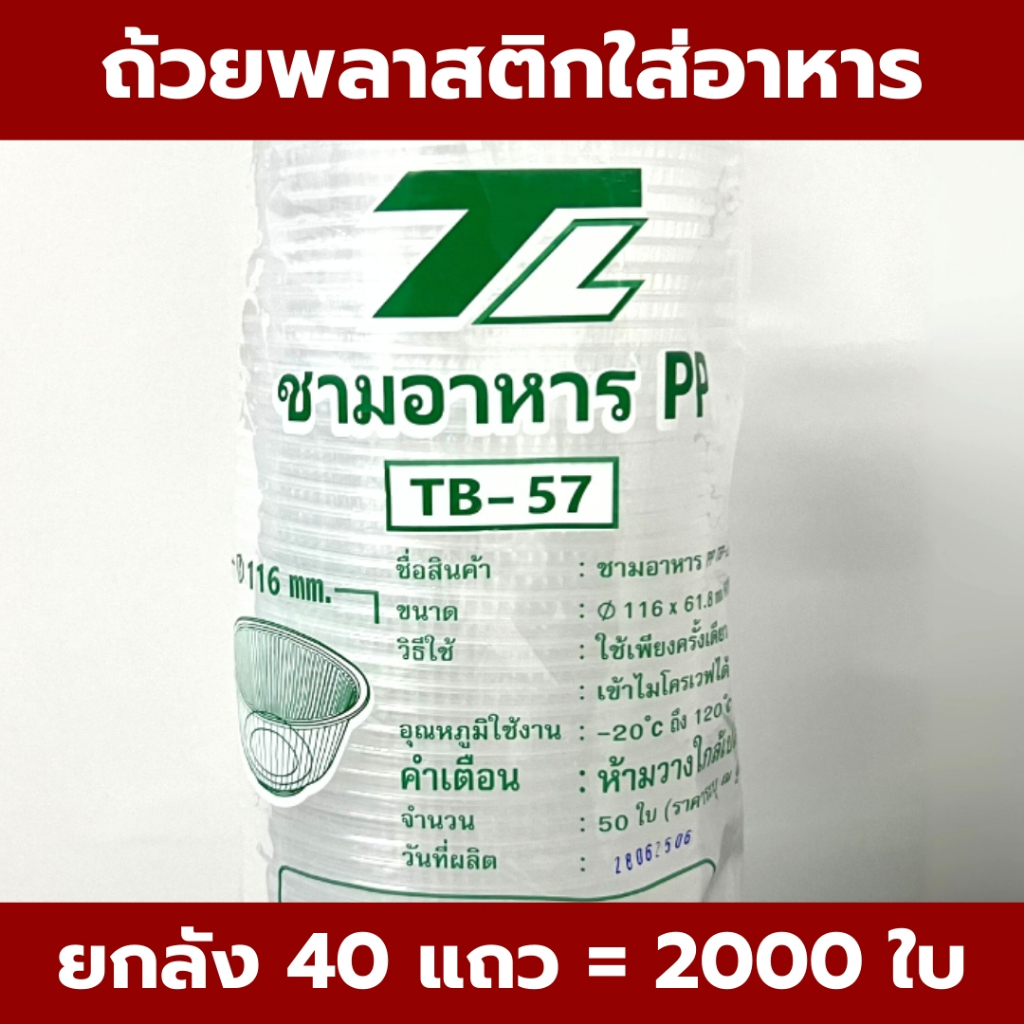 ชามพลาสติก ถ้วยใส่ก๋วยเตี๋ยว *ยกลัง* ชามขนมหวาน สีใส ใส่ร้อนได้ ทนร้อนได้ HB52 /TB57/ TB56 / P213