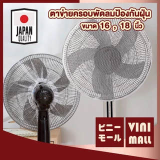 【VINIMALL คุณภาพดี】ตาข่ายคลุมพัดลม แบบเชือกรูด ป้องกันฝุ่น กันแมลง ใช้งานง่าย 16-18นิ้ว B12 GX GR