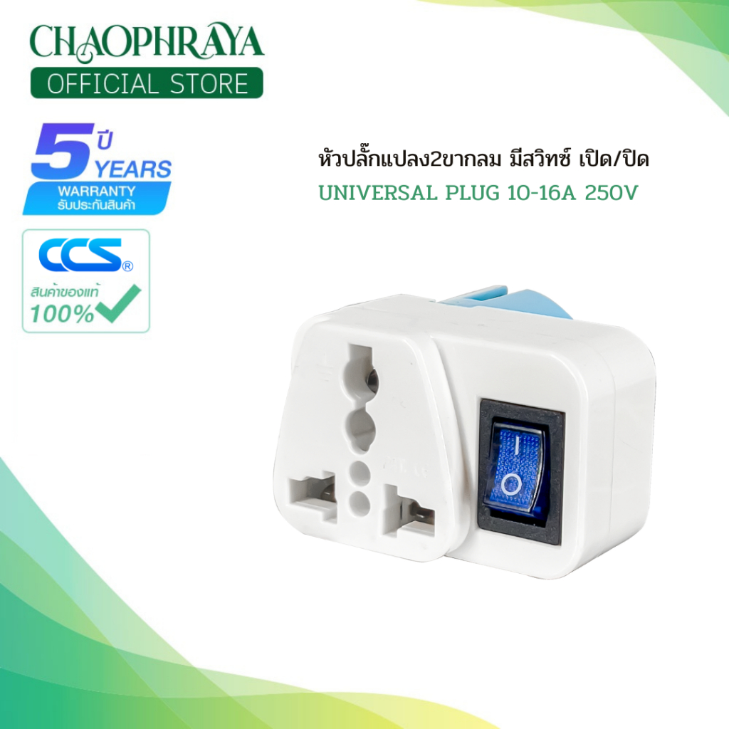 หัวปลั๊กแปลงขาปลั๊กไฟ 2 ขากลมอเนกประสงค์ มีสวิทซ์ ปิด/เปิด 10-16A 250V แบรนด์ CCS