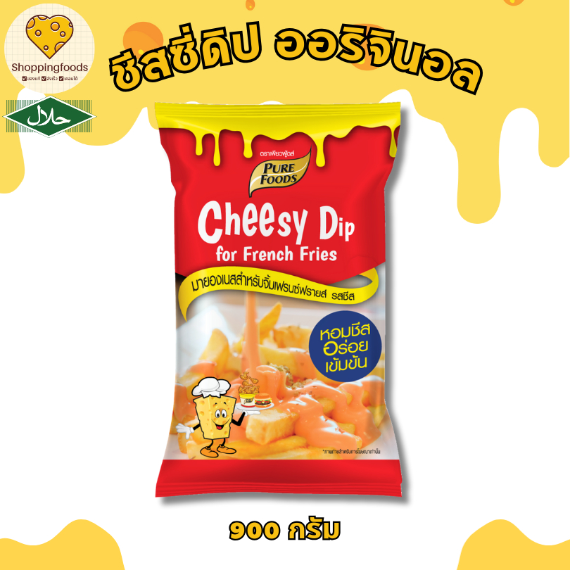 ชีสดิป ชีสซอส ออริจินอล ตราเพียวฟู้ดส์ 900 กรัม มีฮาลาล Purefoods พร้อมส่ง ทานคู่กับของทอด