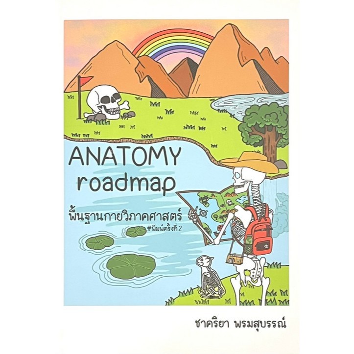 9786168219676 ANATOMY ROADMAP พื้นฐานกายวิภาคศาสตร์