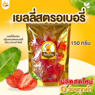 กินเพลิน✨150 กรัม เยลลี่สตอเบอรี่ รูปลูกสตรอว์เบอร์รี่ เยลลี่ผลไม้