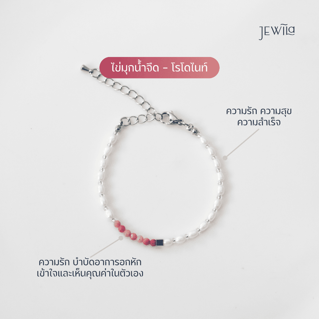 JEWILA PearlyPure Bracelet สร้อยข้อมือมุกและหินนำโชค โรโดไนท์ ความสำเร็จ เสริมความรัก แก้อกหัก