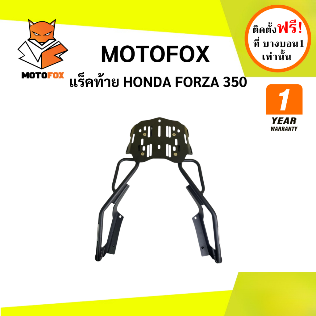 MOTOFOX แร็คท้าย FORZA 350