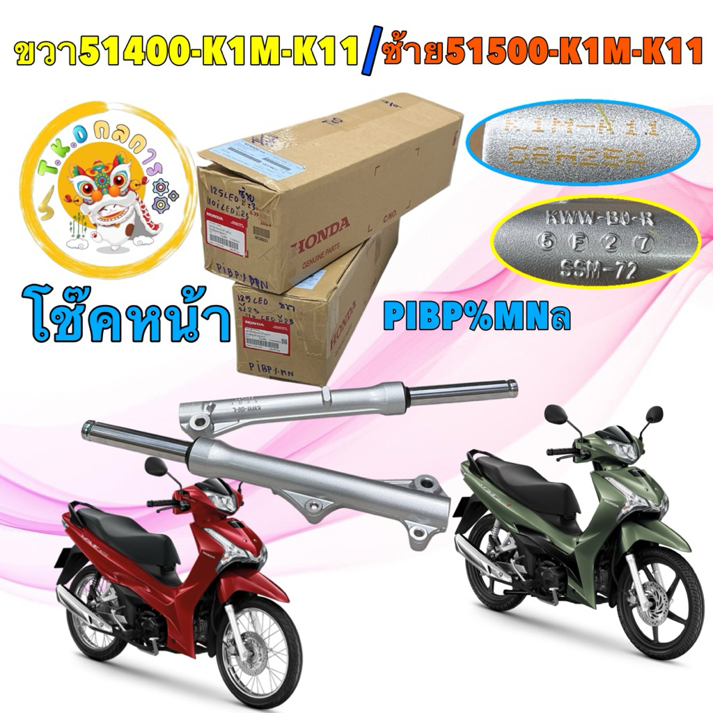 TKD โช๊คหน้า สี บรอน HONDA WAVE 125I LED ปี 23-25 แท้เบิกศูนย์ แยกขาย