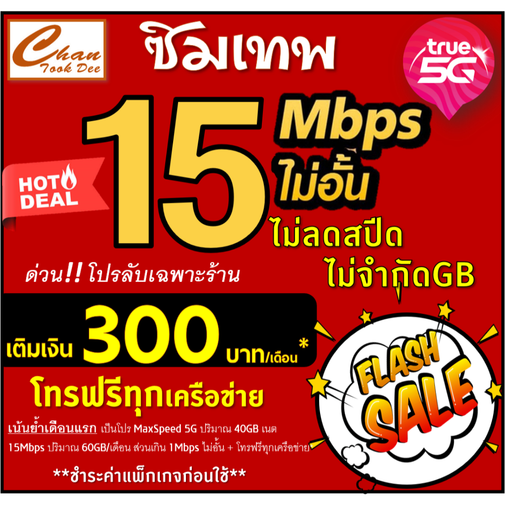 ซิมเทพ ทรู TRUE  30Mbps 15Mbps 8Mbps 6Mbps 4Mbps ไม่อั้น ไม่ลดสปีด  สูงสุด12เดือน ชำระแพ็กเกจก่อนใช้
