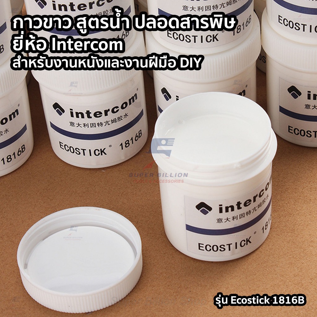 กาวขาวสูตรน้ำ ปลอดสารพิษ ยี่ห้อ Intercom รุ่น Ecostick 1816B | ผลิตในอิตาลี - ขนาด 100g