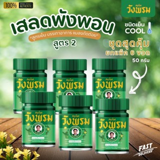 [แพ็ค 6 ขวด] ยาหม่องผสมเสลดพังพอน สูตร 2 ขนาด 50 กรัม ตราสมุ…
