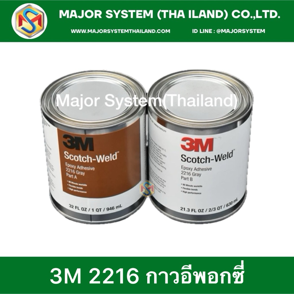 3M Scotch Weld 2216 B/A,DP2216 กาวอีพอกซี่ Epoxy กาวอีพอกซี่ติดเหล็ก กาวติดอะลูมิเนียม กาวติดเซรามิค