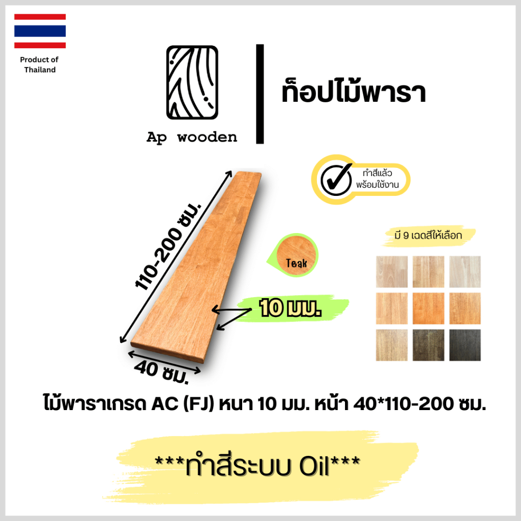 ชั้นวางของ ไม้พารา AC หนา 10 มม. 40 x 110 – 200 ซม. (FJ) พร้อมทำสีระบบ Oil Ap wooden