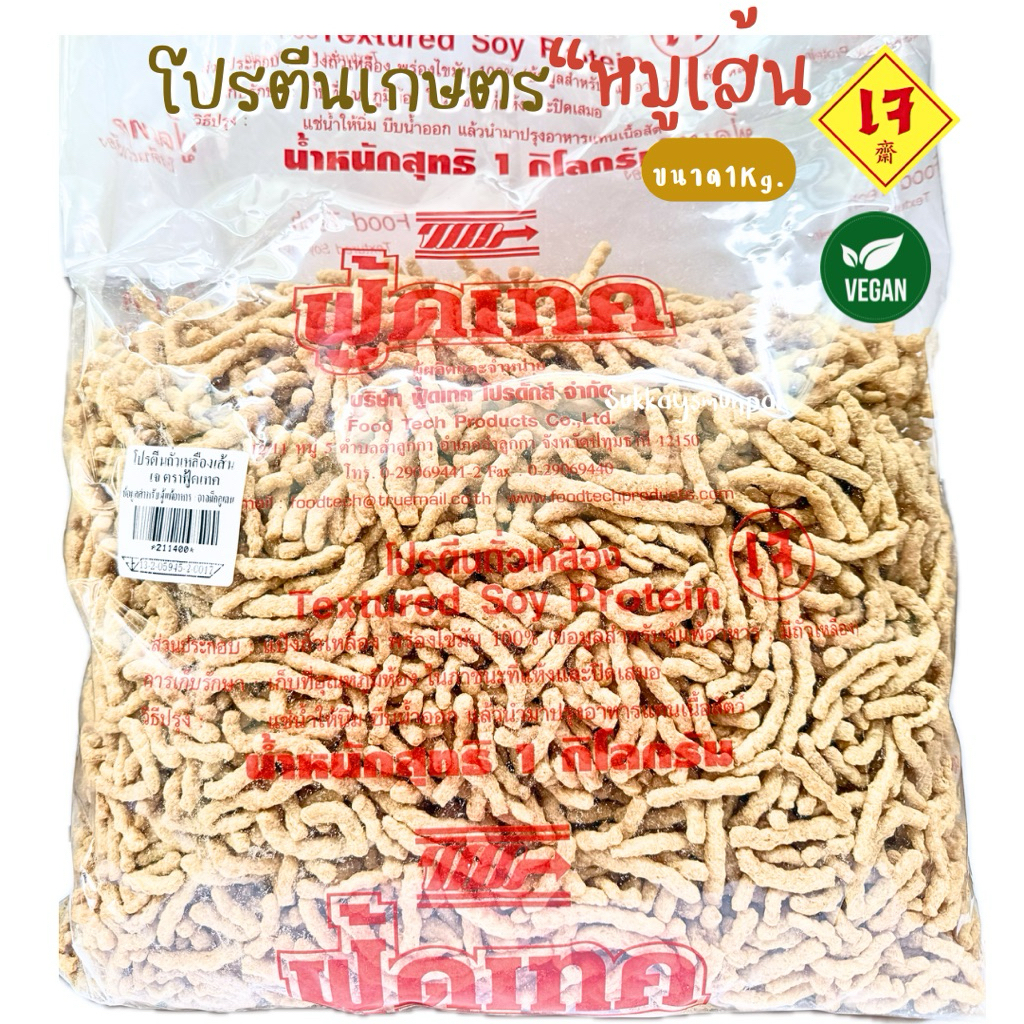 โปรตีนเกษตร ฟู้ดเทค โปรตีนถั่วเหลืองเส้น ขนาด1KG.หำ