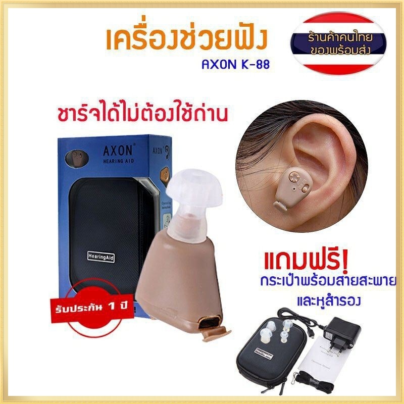 เครื่องช่วยฟังดิจิตอล ช่วยแก้อาการคนหูตึง AXON (ของแท้) เครื่องศูนย์100% AXON K-88 KL-88 Recharge Hearing Aid