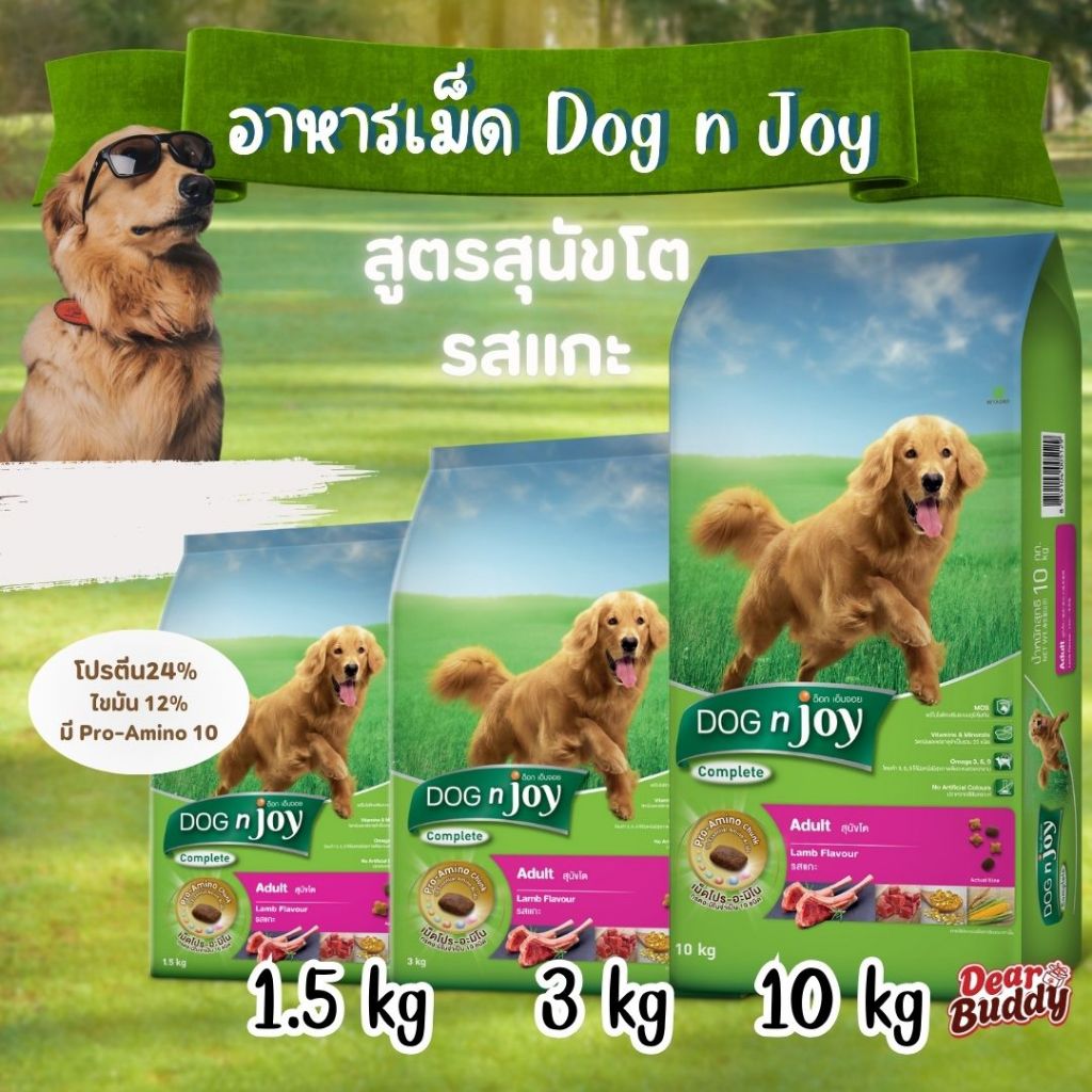 DOG n joy COMPLETE สูตรแกะ อาหารสุนัข ด็อก เอ็นจอย คอมพลีท ขนาด 1.5kg, 3kg, 10kg
