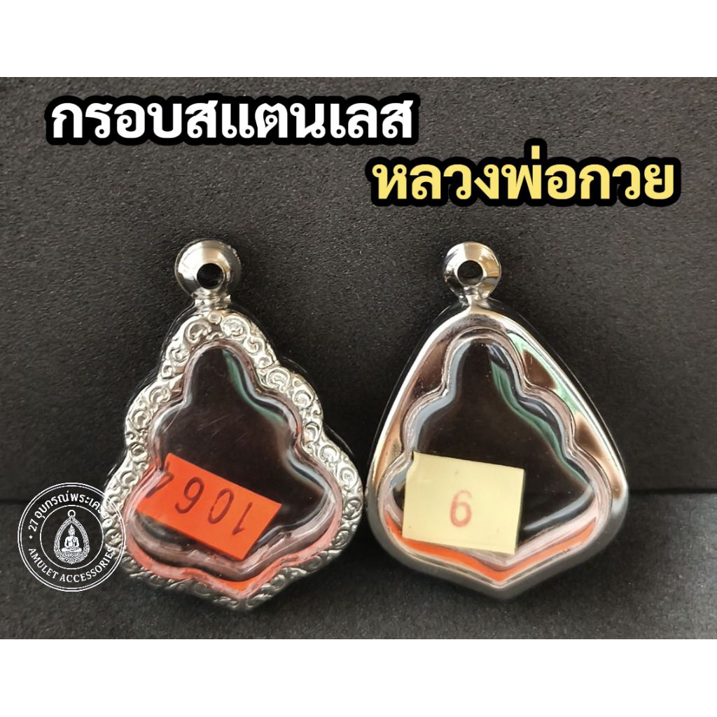 กรอบพระสแตนเลส กรอบพระหลวงพ่อกวย