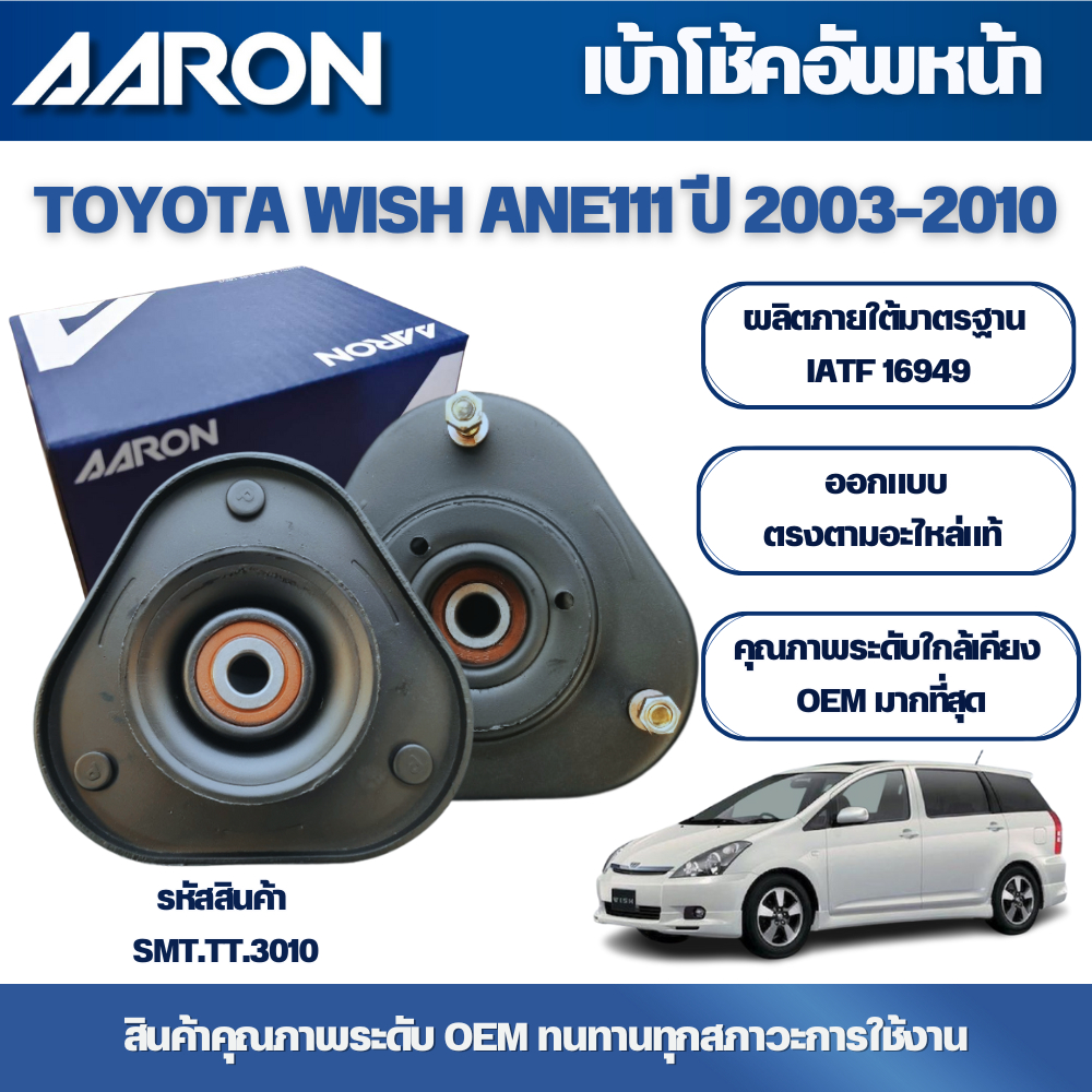 AARON เบ้าโช้คอัพหน้า TOYOTA WISH ANE111 ปี 2003-2010