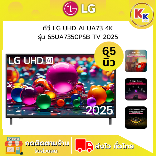 LG ทีวี UHD AI UA73 4K สมาร์ททีวี รุ่น 65UA7350PSB ขนาด 65 นิ้ว สินค้าใหม่ Smart TV 2025 ของแท้รับปร