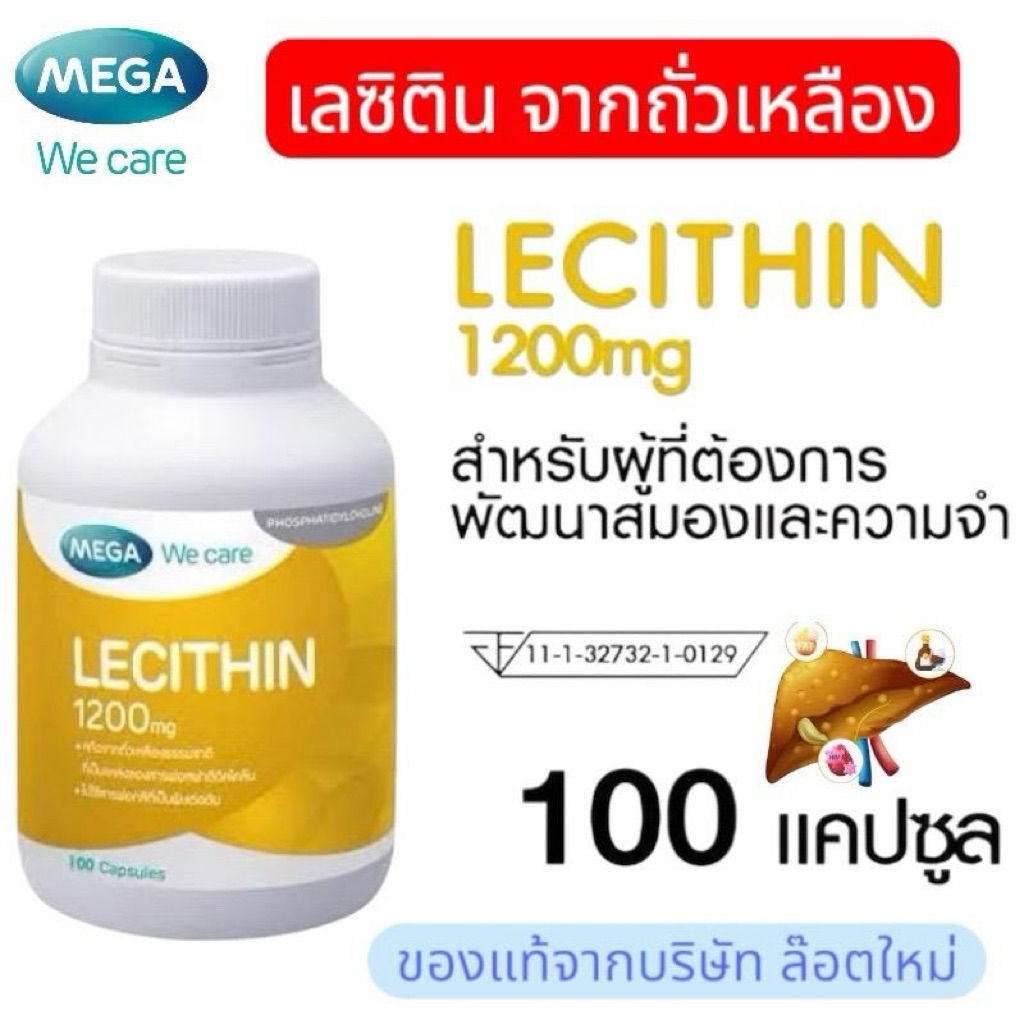 Mega เมก้า วี แคร์ เลซิติน 1200 มิลลิกรัม 100แคปซูล MEGA Lecithin ( เลซิติน ) บำรุงสมอง บำรุงตับ บำรุงน้ำนม