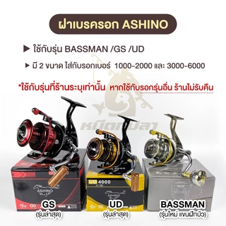(❗อ่านก่อนสั่ง) ฝาเบรครอก ASHINO รุ่น GS ,UD ,BASSMAN (ราคาต่อ 1 ชิ้น) เบอร์ 1000-2000 และ 3000-6000