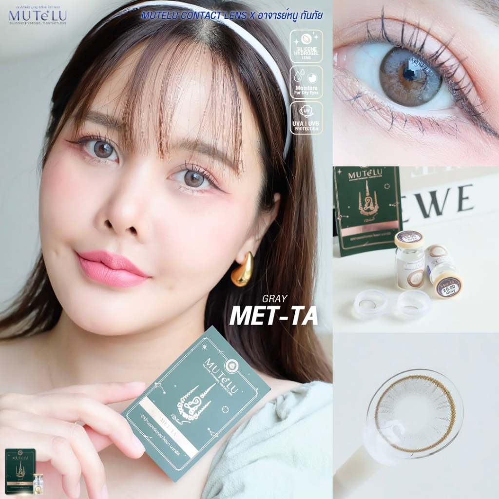 🔥คอนแทคเลนส์ Silicone Hydrogel✨ขนาดมินิ✨Met-ta (Mutelu)
