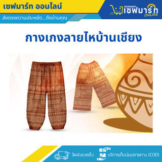 กางเกง ลายไหบ้านเชียงอุดร ของแท้100%