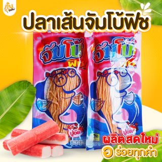 กินเพลิน✨72 กรัม ปลาเส้น ปลาเส้นจัมโบ้ฟิช ปลาเส้นตราจัมโบ้ฟิช