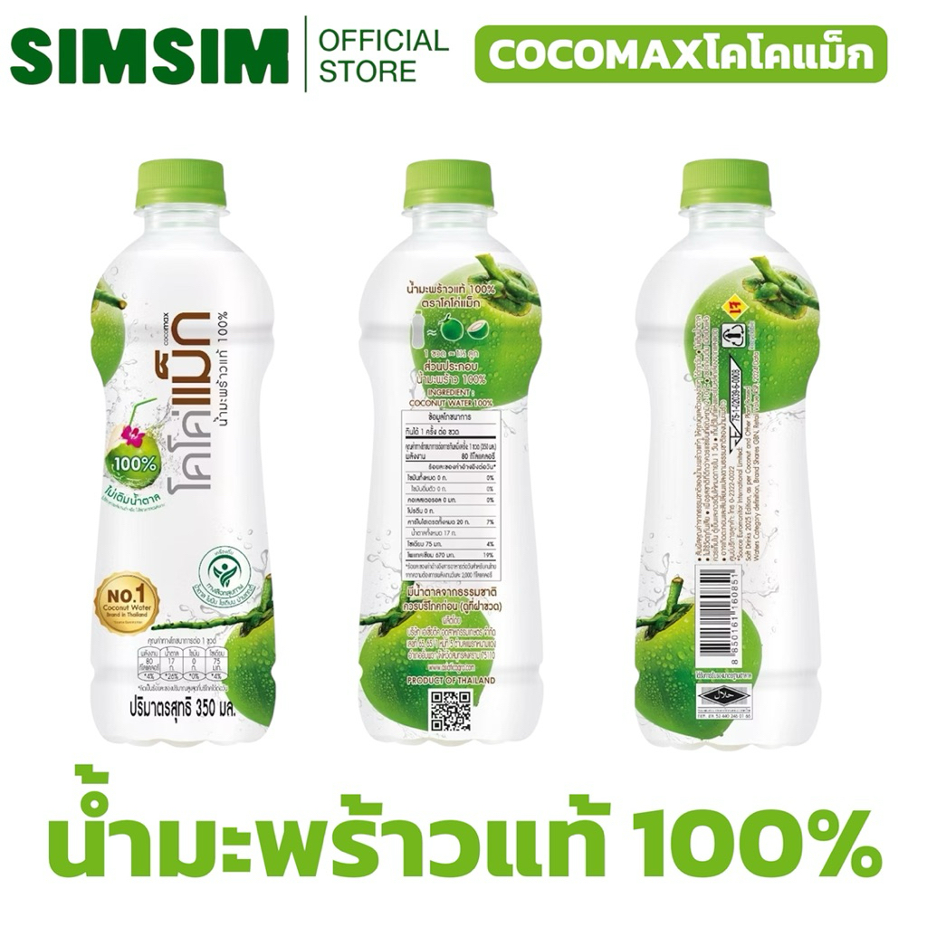 *ขายดี🔥โคโค่แม็ก น้ำมะพร้าว 100% 350ml ส่งจากบริษัท COCOMAX Coconut Water 350 ml