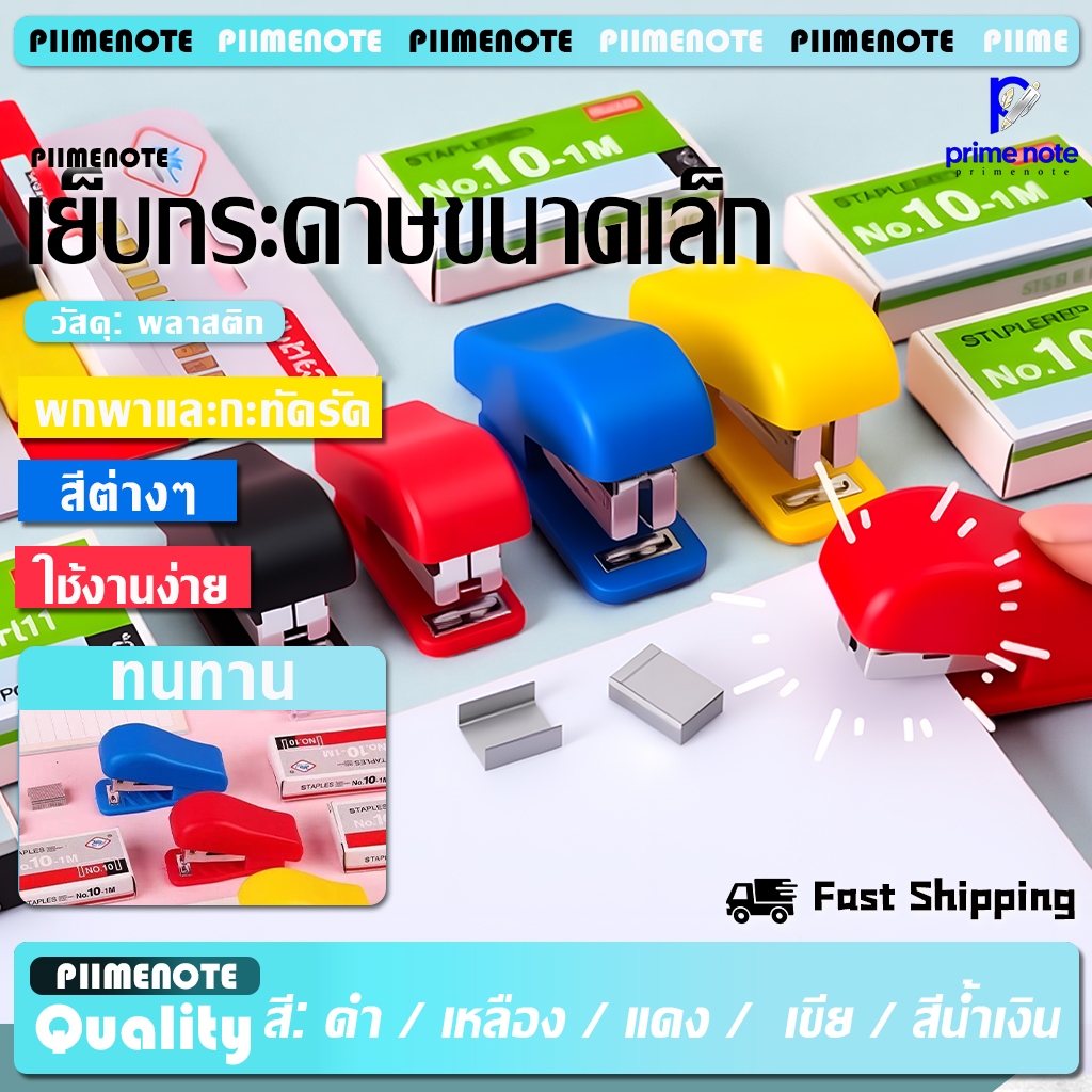 ชุดเย็บกระดาษ ขนาด3.9*1.6*2.5 ซม น่ารัก กะทัดรัด ใช้งานได้จริง อุปกรณ์สำนักงาน