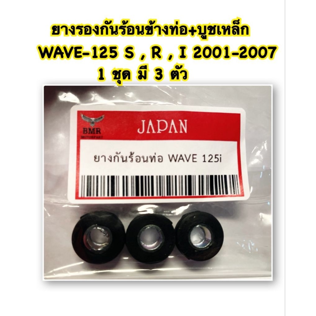ยางรองกันร้อน ข้างท่อ สีดำ ( 3 ตัว)+ บูชเหล็ก WAVE -125 S,R,I 2001-2007 อะไหล่ทดแทน 1 ชุด