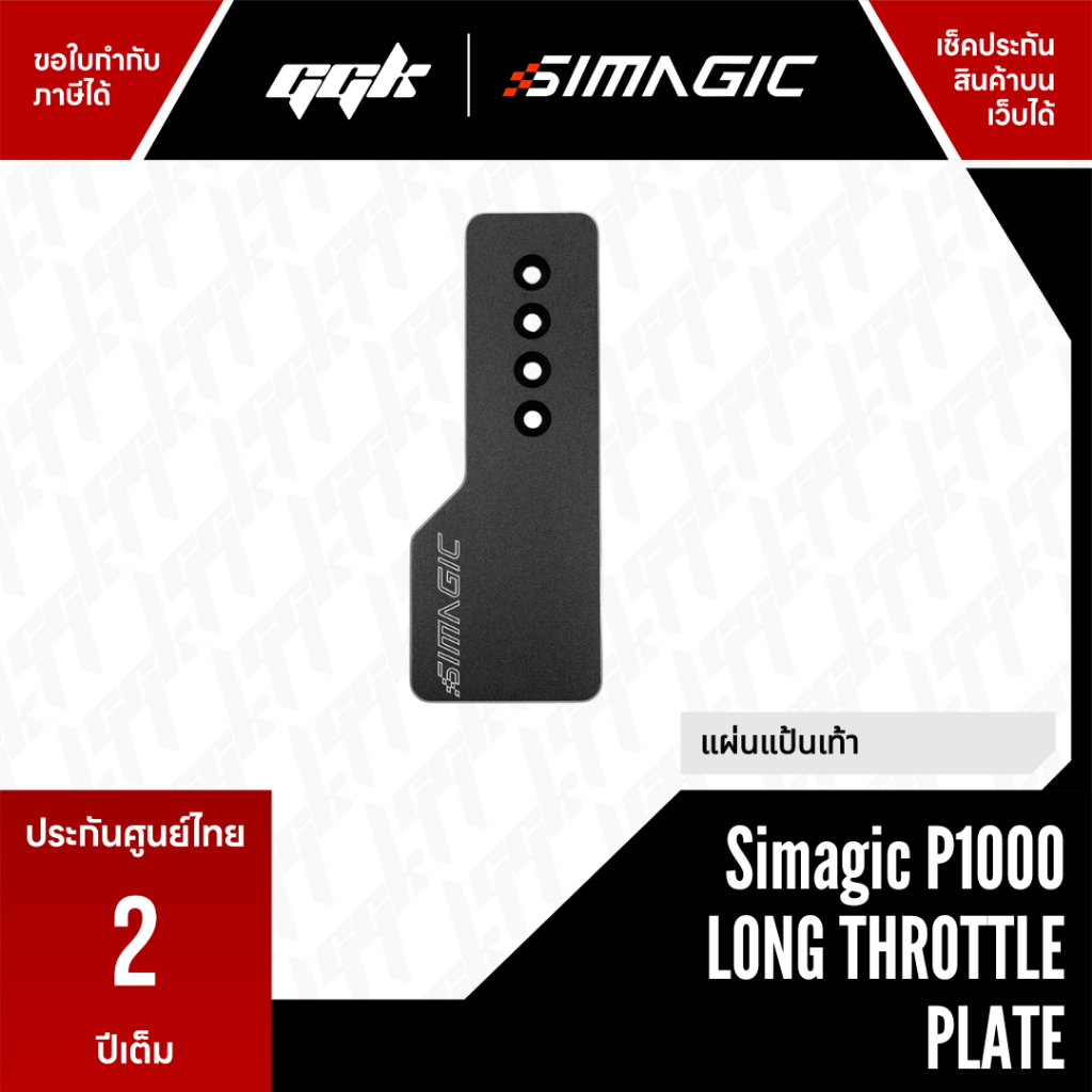 Simagic P1000 Long Throttle Plate (P-L100) – แผ่นปีกผีเสื้อยาวสำหรับ P1000 เพื่อการควบคุมความเร็วที่