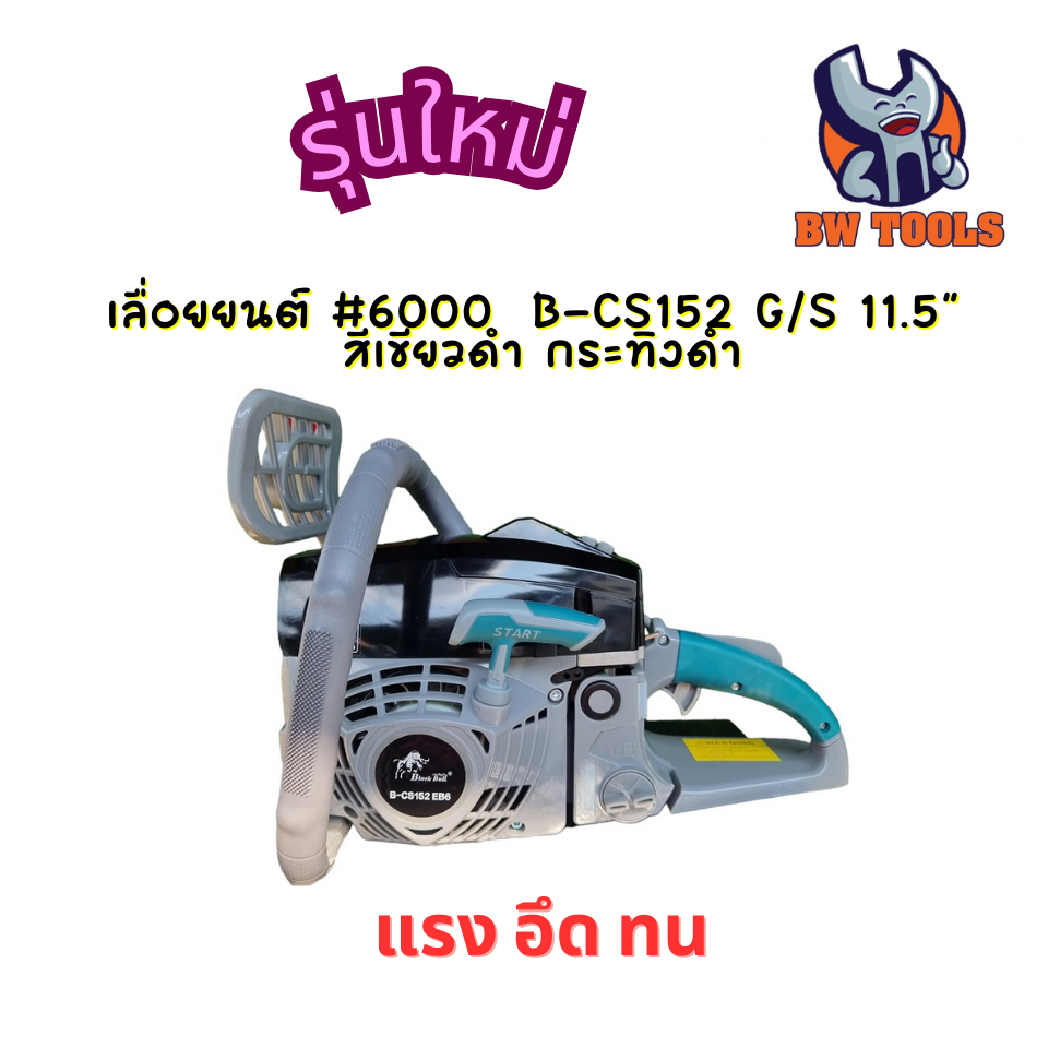รุ่นใหม่ ปี 2025 เลื่อยยนต์ รุ่น 6000 กระทิงดำ เลื่อยตัดไม้ เครื่องเลื่อยไม้ เลื่อยกระทิงดำ6000 ของแ