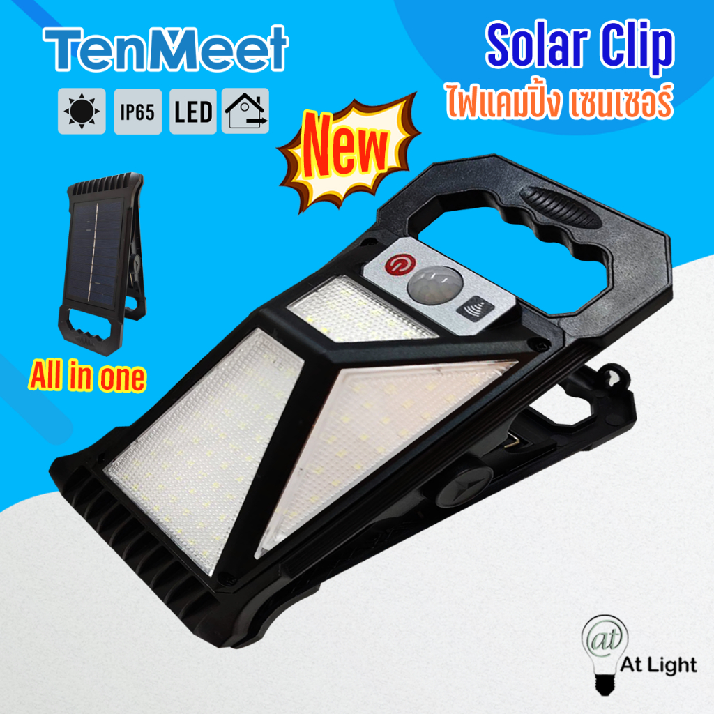 At Light TenMeet Solar Cilp ไฟโซล่าเซลล์  All in one ไฟแบบหนีบ ไฟเซ็นเซอร์ ไฟฉุกเฉิน หลอดLED ใช้พลังงานแสงอาทิตย์ ราคา ถูกที่สุด ดีลบีเคเค รูปภาพหลัก