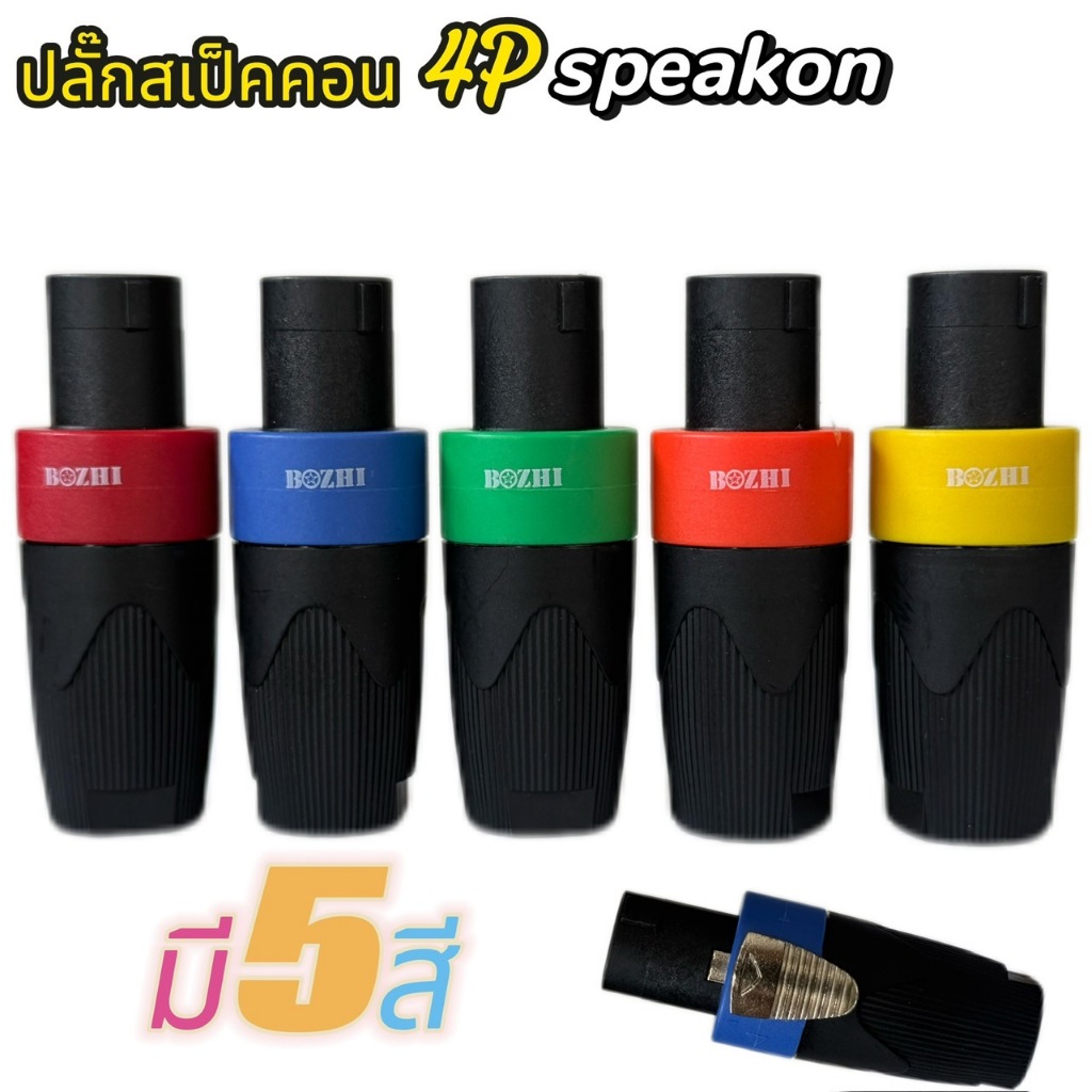 แพ็ค4อัน MITSUMI SPEAKON ไม่มีหาง สีน้ำเงิน กดล็อค speakon สเปคคอน ตัวผู้ แจ็คสเปคคอน สเปคคอนตู้ลำโพง เอไอ-ไพศาล