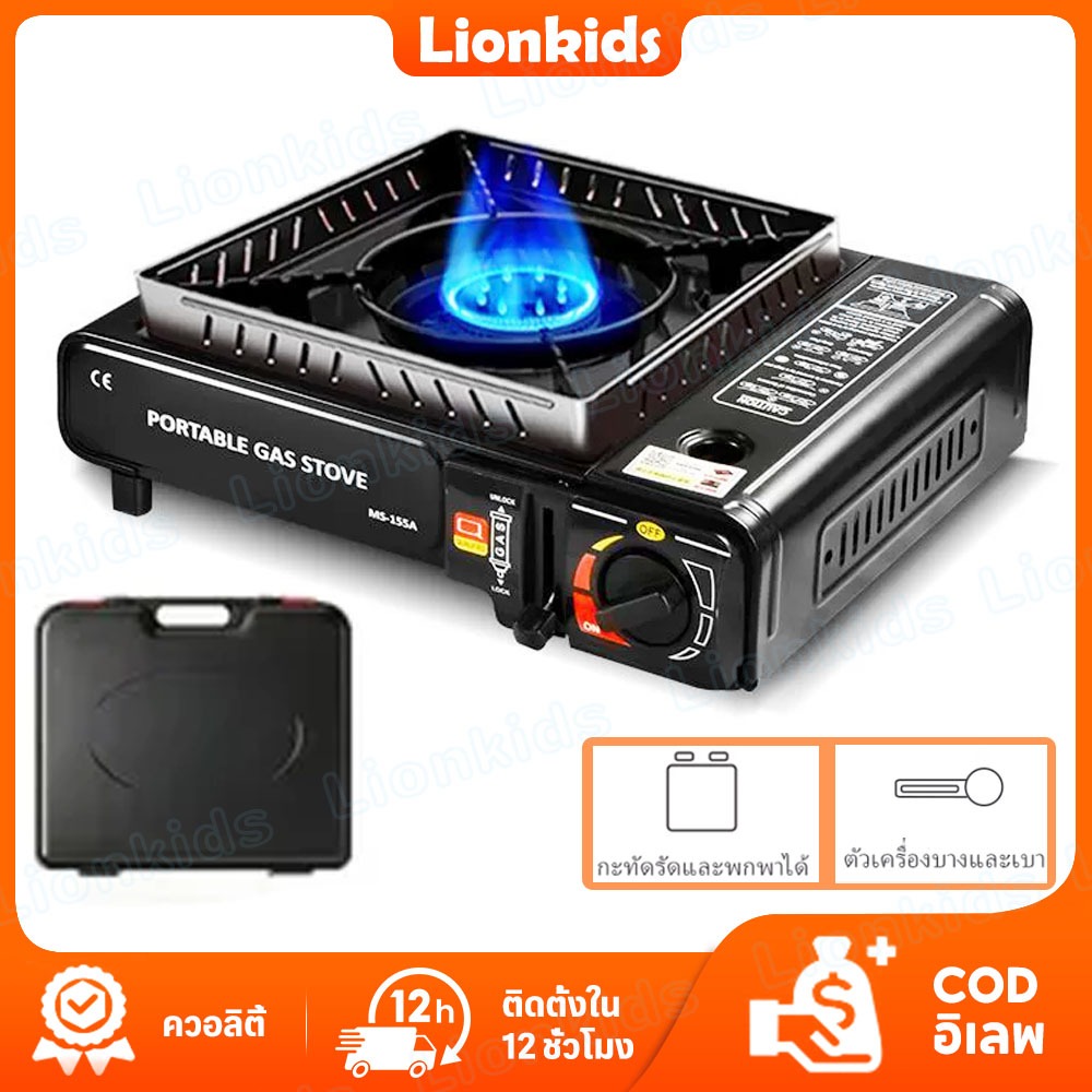 ⭐️LionKids⭐เตาแก๊สปิคนิค 2600W พกพาสะดวก ตาแก๊ส ออกเอ้าดอร์สบายแถมฟรีกล่องเก็บเตา เตาเคลือบกันสนิม