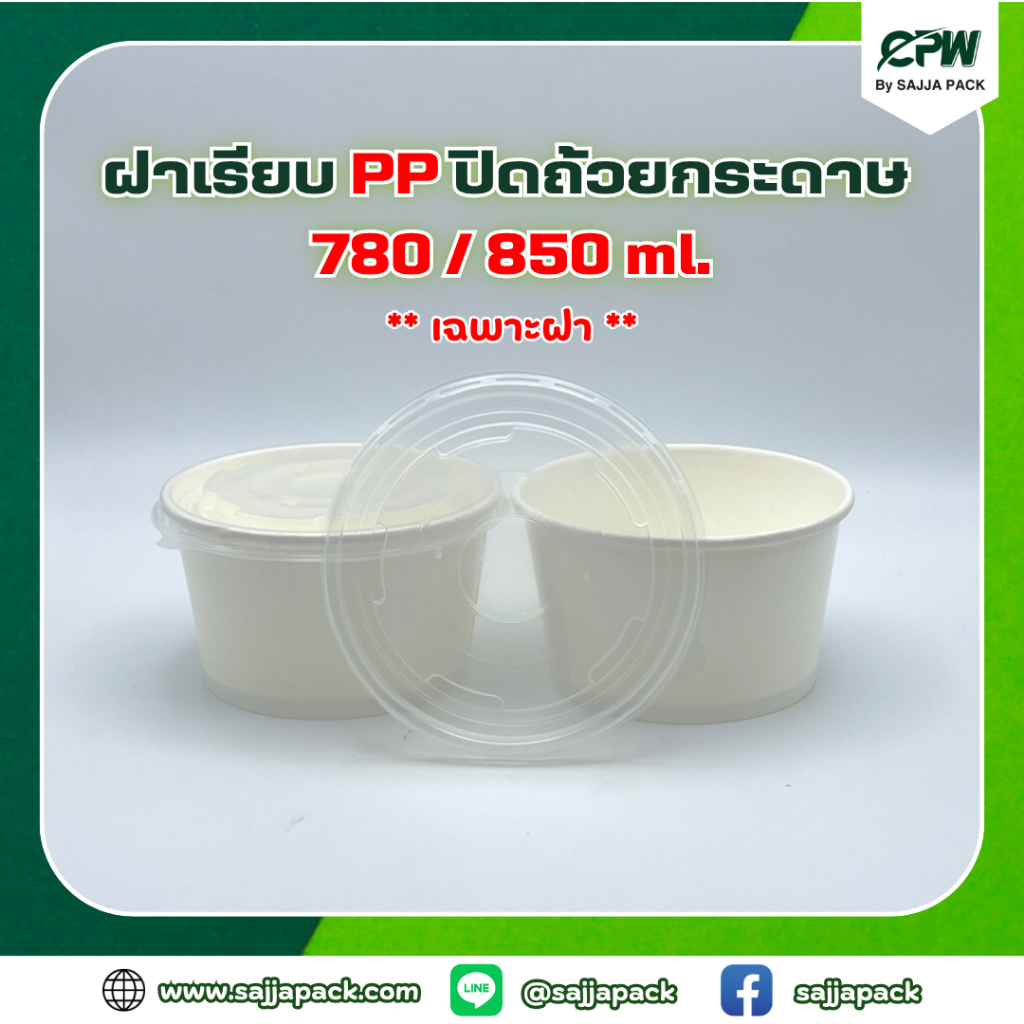 ฝาเรียบ PP ขุ่น ปิด ถ้วยกระดาษ CPW 780 ml./ 850 ml. (IC 780 cc/IC 850 cc.) *เฉพาะฝา* (จำนวน 50 ใบ)