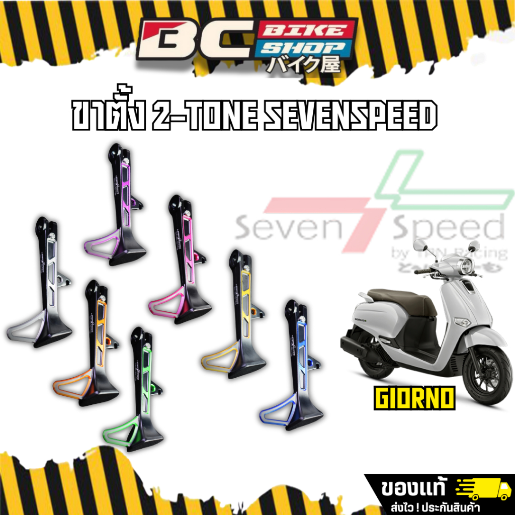 ขาตั้ง Seven Speed Giorno/Lead125 ทูโทน