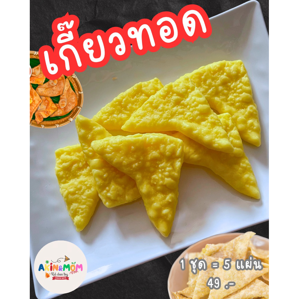 กับข้าวแม่ เกี๊ยดทอด 5 ชิ้น ของเล่นเสริมพัฒนาการ บทบามสมมุติ ( รอดินแห้ง 5-7 วัน)