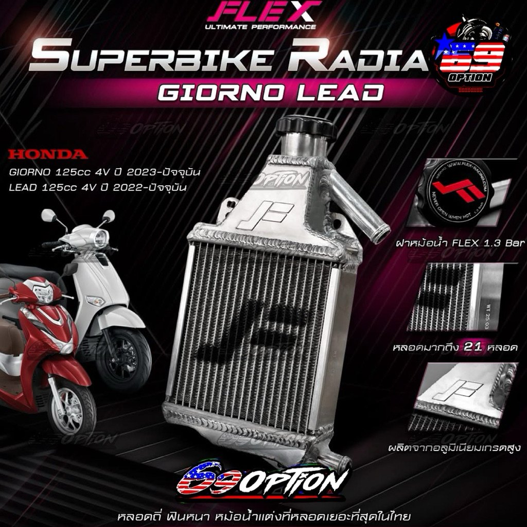 หม้อน้ำอลูมิเนียม LEAD 4V / GIORNO 4V /PCX160  หม้อน้ำ FLEX ของแท้