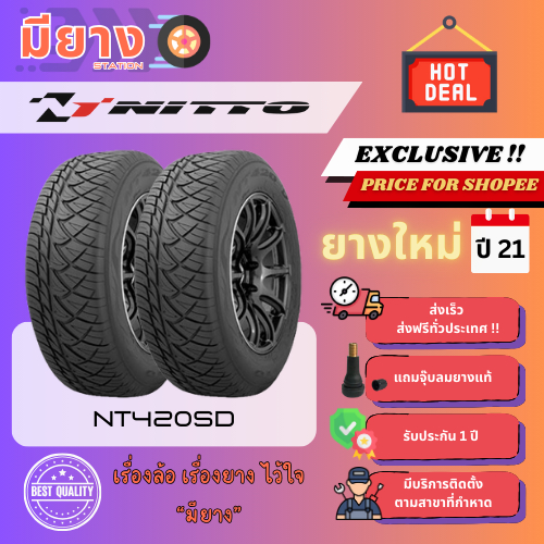 ยาง Nitto รุ่น NT420SD เบอร์ 245/45R18, 285/40R18 ยางใหม่ปี 21 [2 เส้น]