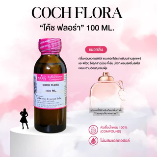 หัวเชื้อน้ำหอม 100% กลิ่นโค้ช ฟลอร่า(COCH FLORA)