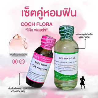 หัวเชื้อน้ำหอม 100% กลิ่นโค้ช ฟลอร่า(COCH FLORA)