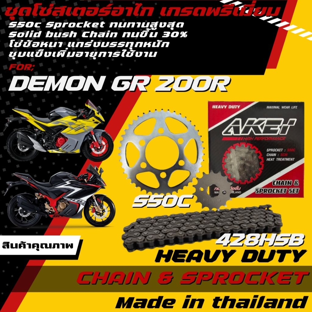 AKEI ชุดโซ่สเตอร์ DEMON GR200R เกรดพรีเมี่ยม ราคาชุด ได้ 3 ชิ้น