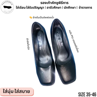 รองเท้าคัทชูพิธีการ 386 หัวตัด ส้นสูง 2 นิ้ว ไซส์ 35–46 สีดำ บุฟองน้ำ ใส่รับปริญญา เรียน ทำงาน