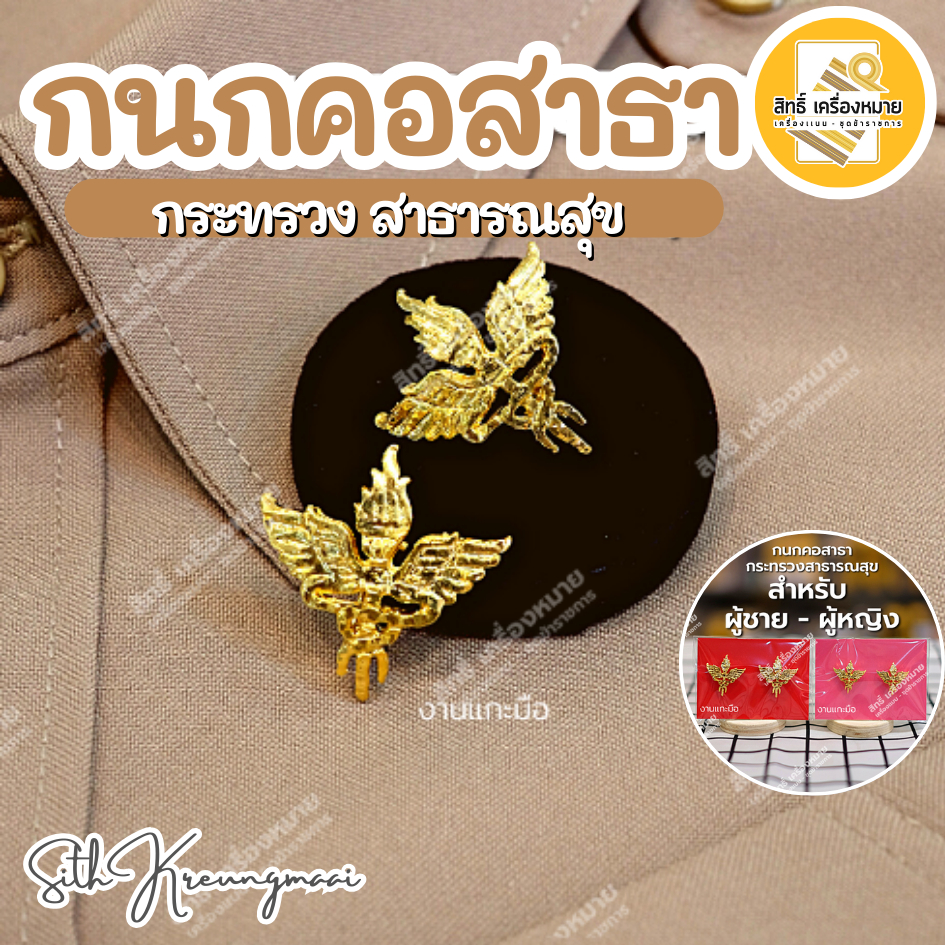 กนกคอสาธา-กระทรวงสาธารณสุข/เข็มติดปกคอเสื้อ-เครื่องหมายข้าราชการ-งานแกะมืออย่างดี (ขาเข็มกลัด)