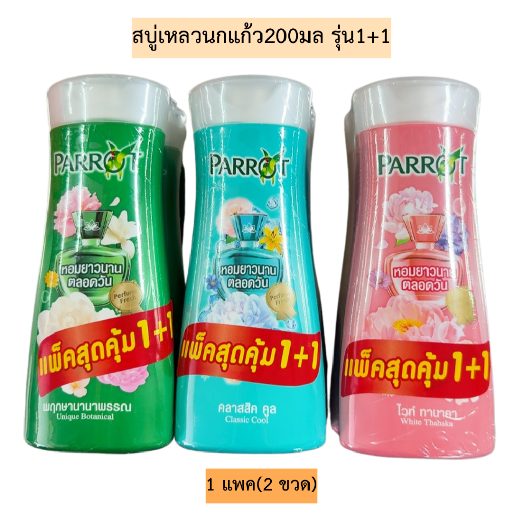 สบู่เหลวนกแก้ว200มล1+1💛 1แพค2ขวด