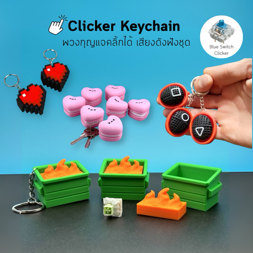Clicker Keychain Keycap ของเล่นคลายเครียด เสียงคลิ๊กดังฟังชัด 🔥 Squid Game / Heart Macaron / Fire Du