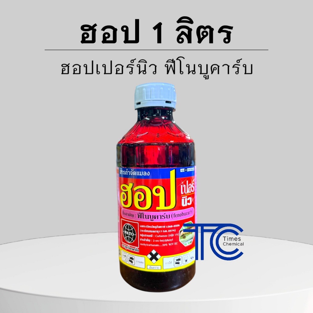 ฮอป 1 ลิตร ฟีโนบูคาร์บ 50%EC ฮอปเปอร์นิว เพลี้ยกระโดด เพลี้ยอ่อน เพลี้ยจั๊กจั่น
