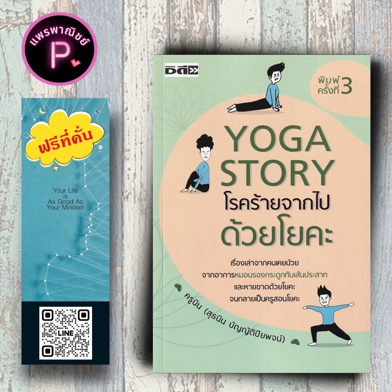 หนังสือ ราคา 220 บาท Yoga Story โรคร้ายจากไปด้วยโยคะ : การดูแลสุขภาพ โยคะ เรื่องเล่า ประสบการณ์ชีวิต การดูแลรักษาโรค